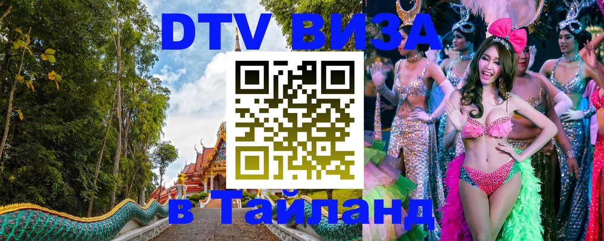 DTV Visa Thailand — прайс и условия, виза без дополнительных документов - 19.11.2025 