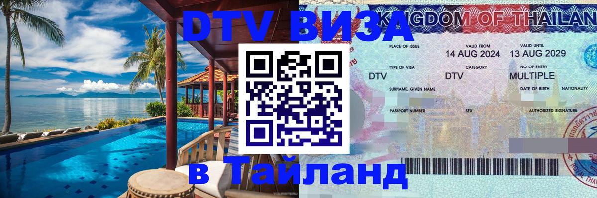 DTV Visa Тайланд купить 