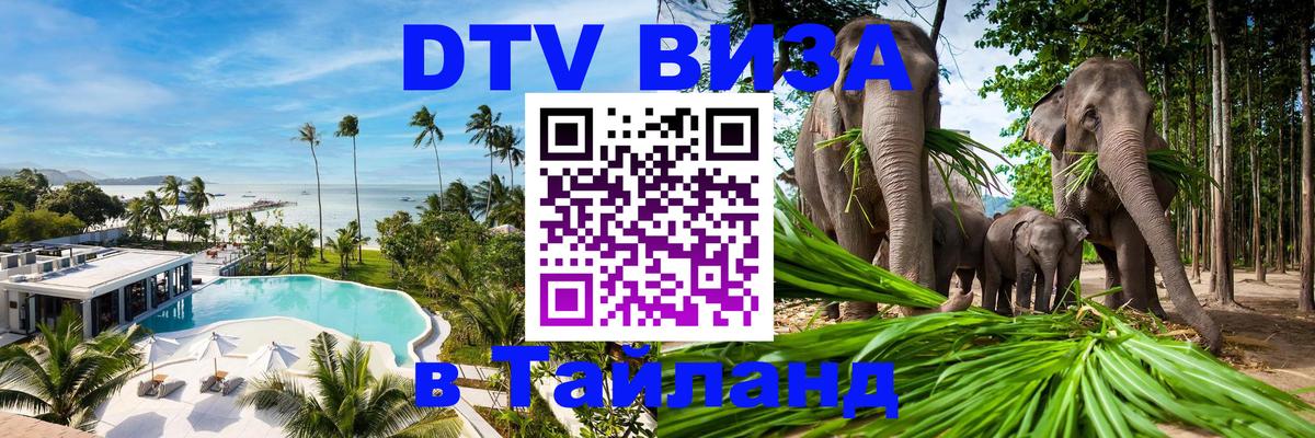 ДТВ виза в Таиланд Вадуц 